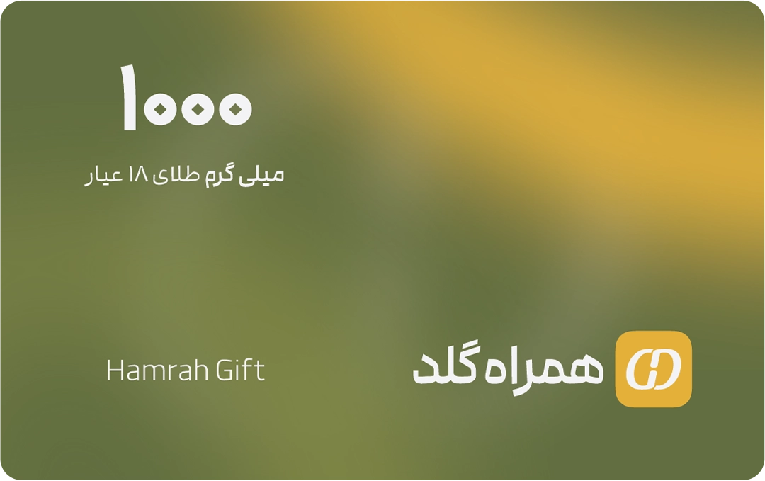 کارت هدیه 1 گرمی همراه گلد